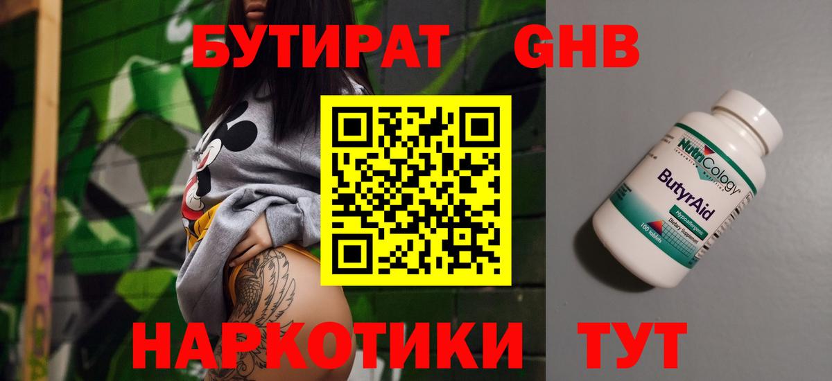 БУТИРАТ  Вход с VPN  Урюпинск  БУТИРАТ бутандиол 