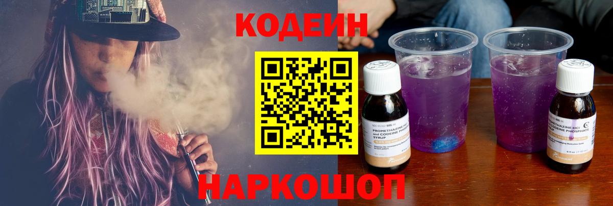 Codein напиток Lean (лин) Урюпинск